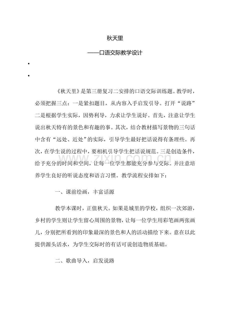 口语交际教学设计.doc_第1页