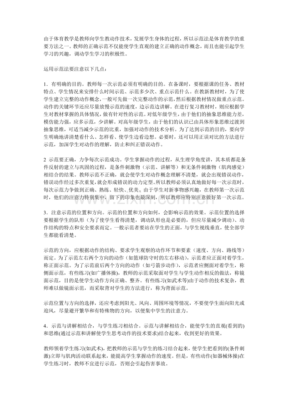 浅谈体育课中几种教学方法的应用.doc_第2页