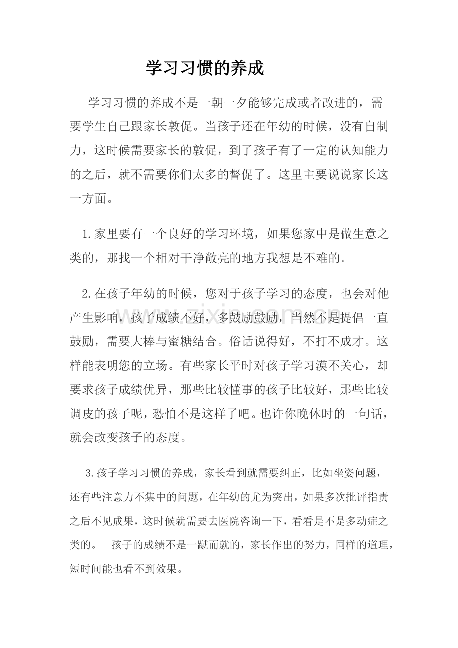 学习习惯的养成.doc_第1页