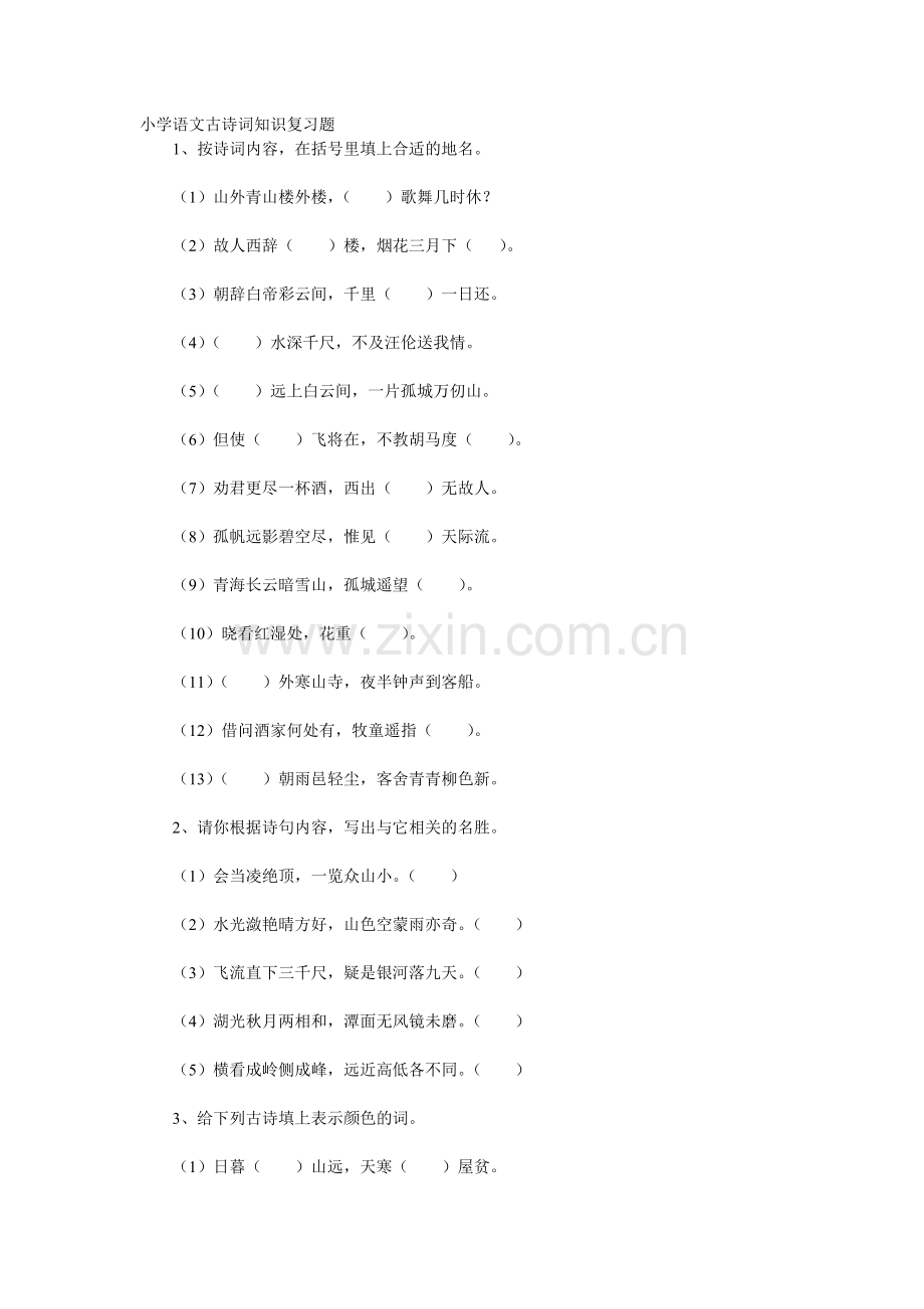 小学语文古诗词知识复习题.doc_第1页