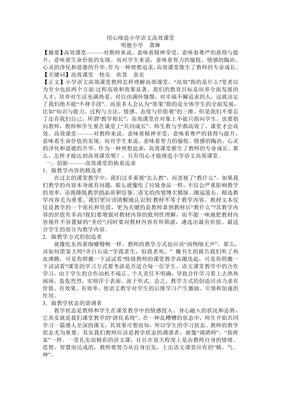 用心缔造小学语文高效课堂.doc_第1页