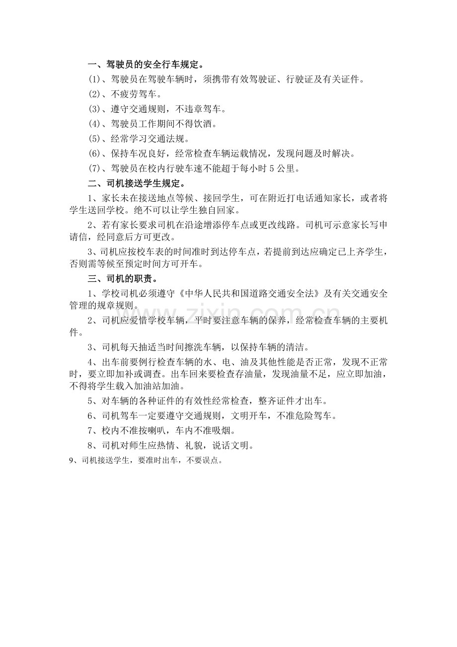 驾驶员的安全行车规定.doc_第1页