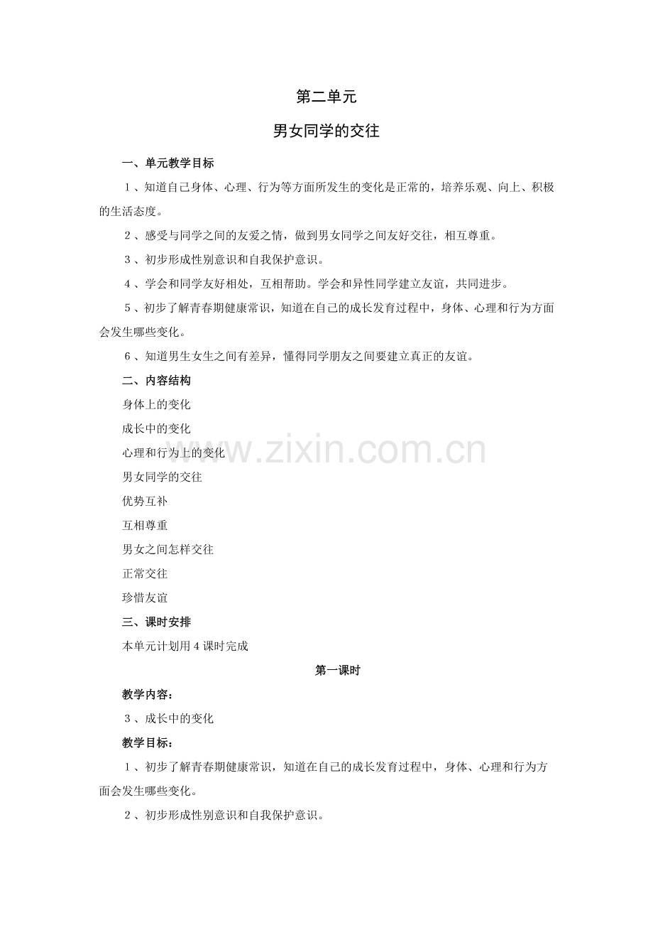 六年级品德第二单元教案.doc_第1页