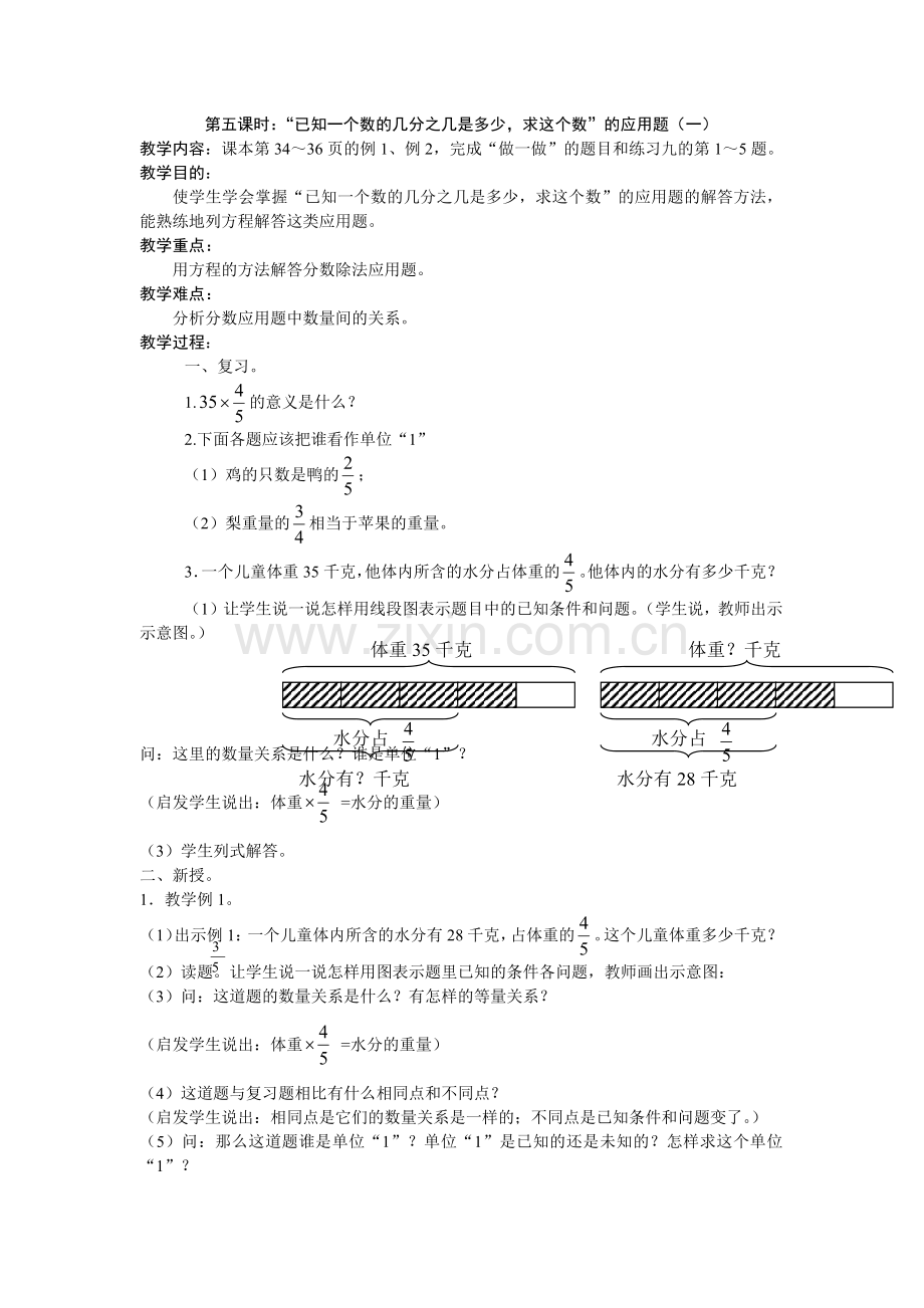 第五课时：“已知一个数的几分之几是多少求这个数”的应用题（一）.docx_第1页