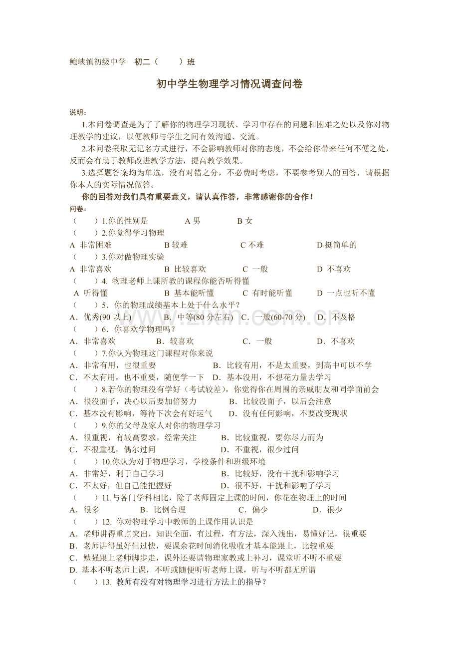 鲍峡镇初级中学物理学习调查问卷.doc_第1页