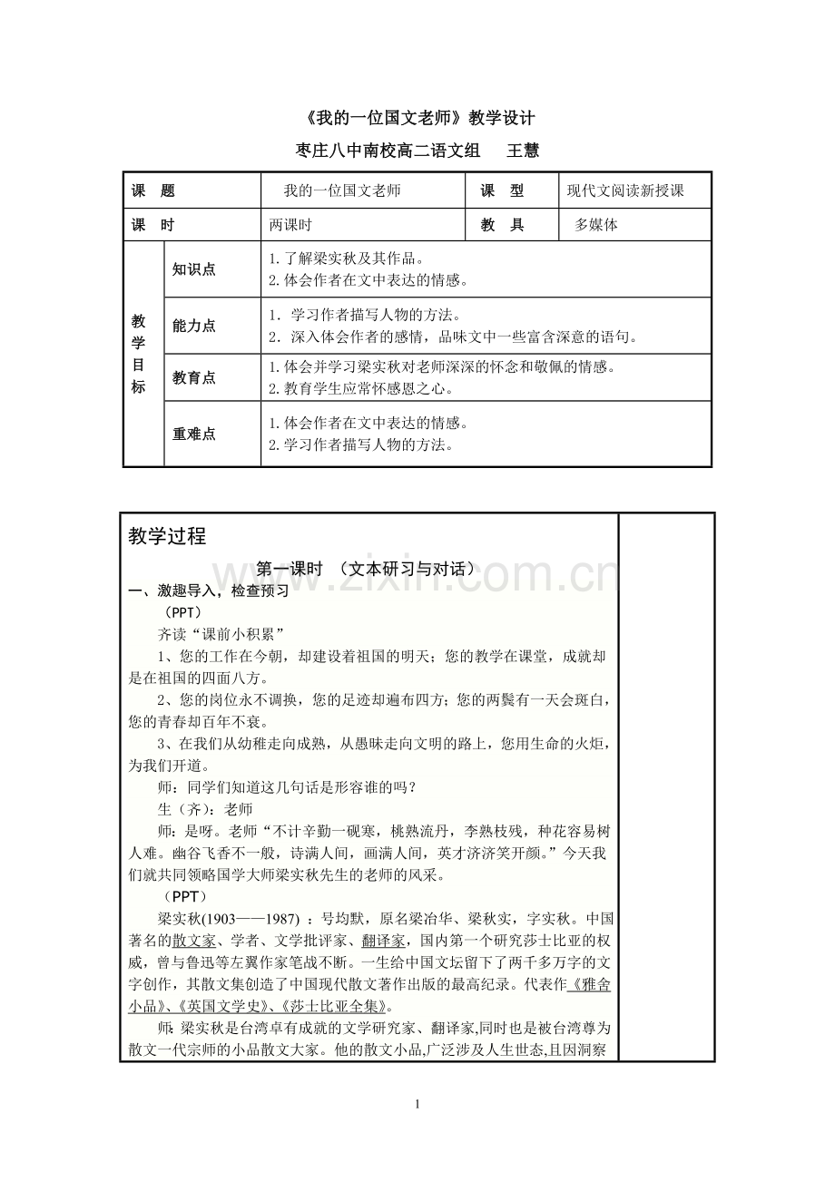 《我的一位国文老师》教学设计.doc_第1页