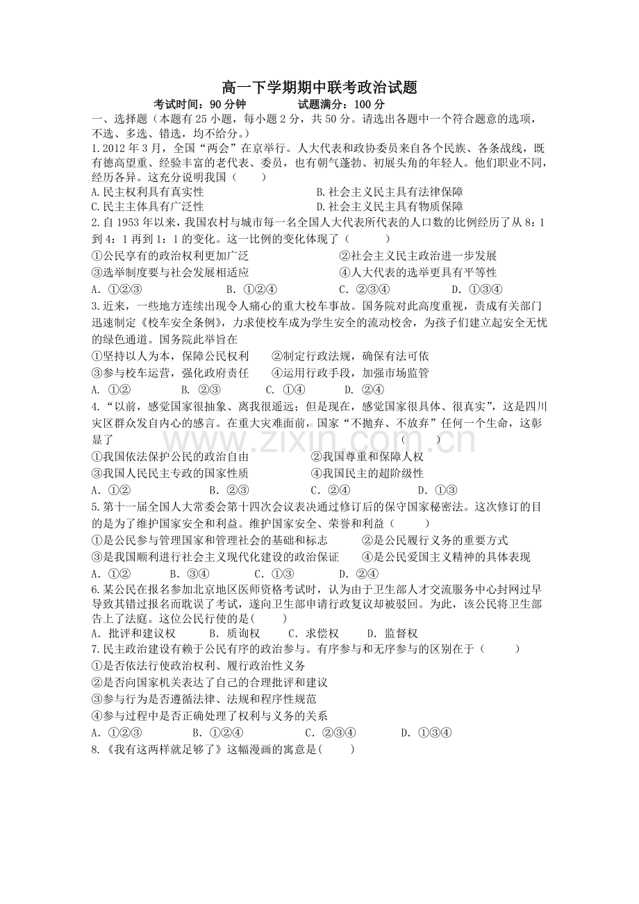 高一政治下学期期中联考试题新人教版.doc_第1页