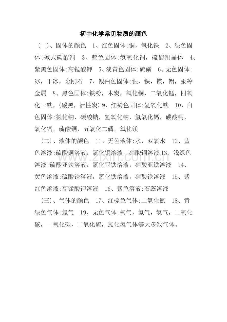 初中化学常见物质的颜色.docx_第1页