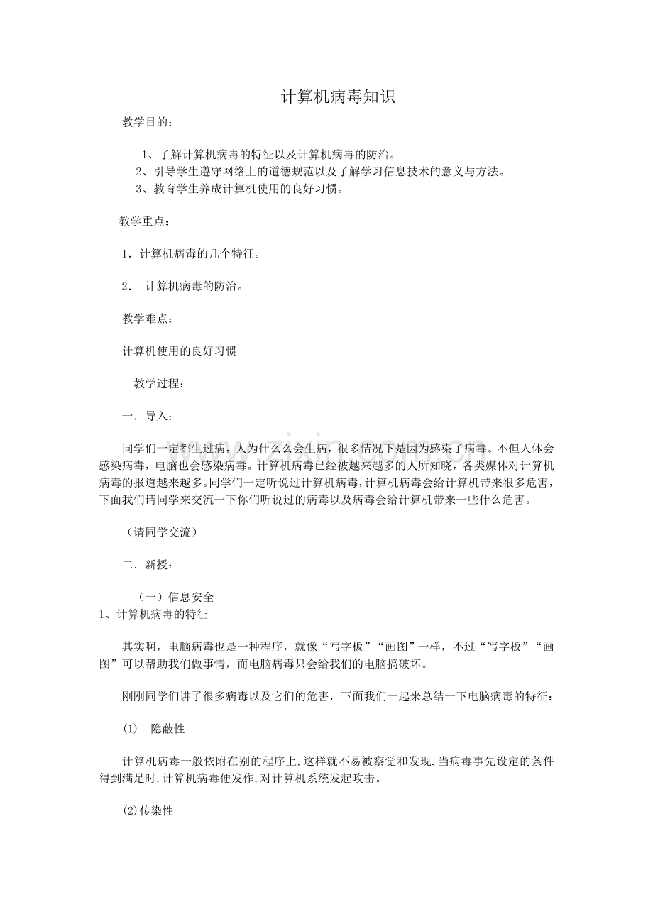 计算机病毒知识.doc_第1页