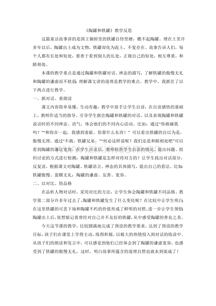 陶罐和铁罐教学反思.doc_第1页