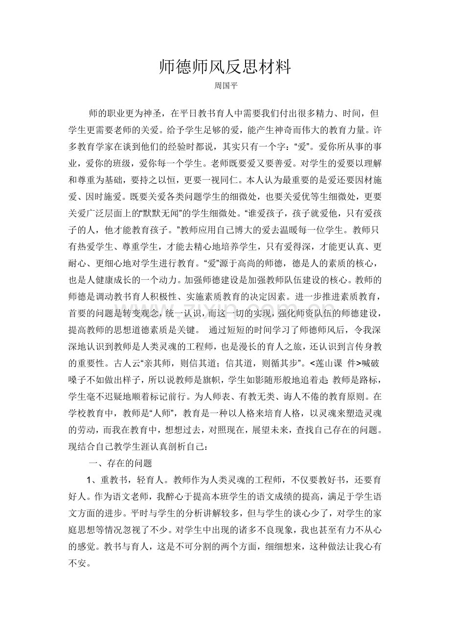 师德师风反思材料周国平.doc_第1页