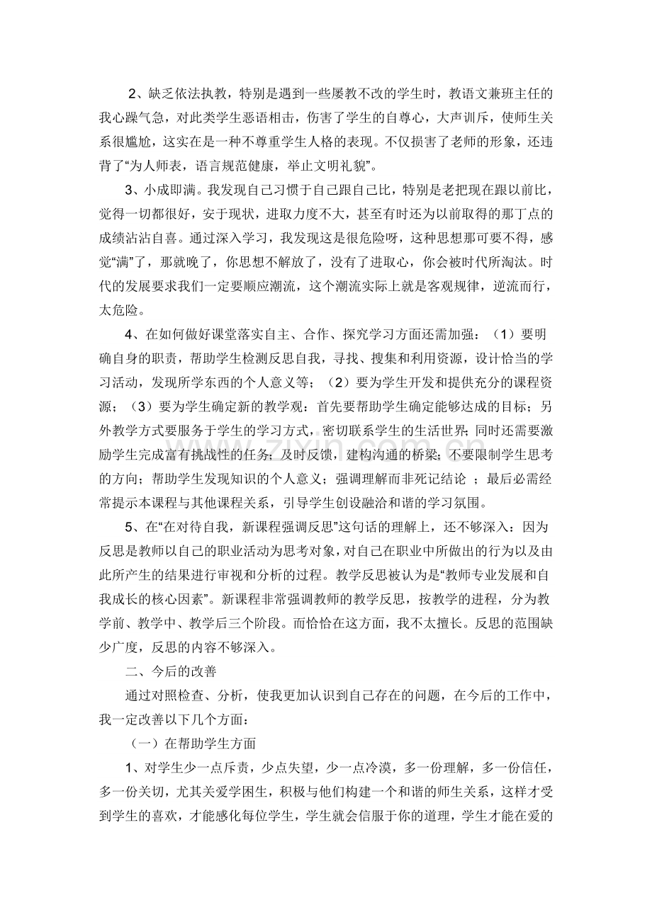 师德师风反思材料周国平.doc_第2页