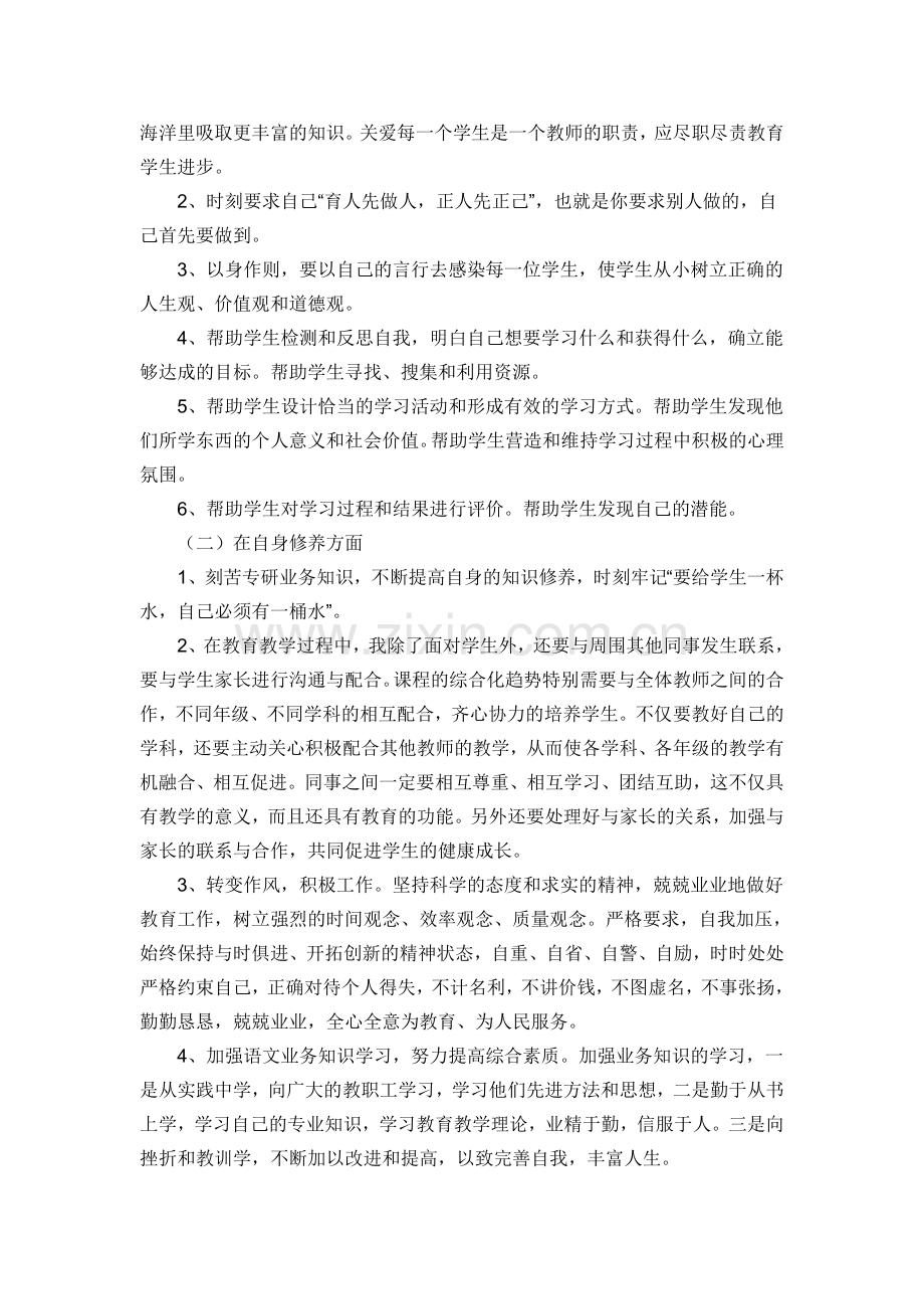 师德师风反思材料周国平.doc_第3页