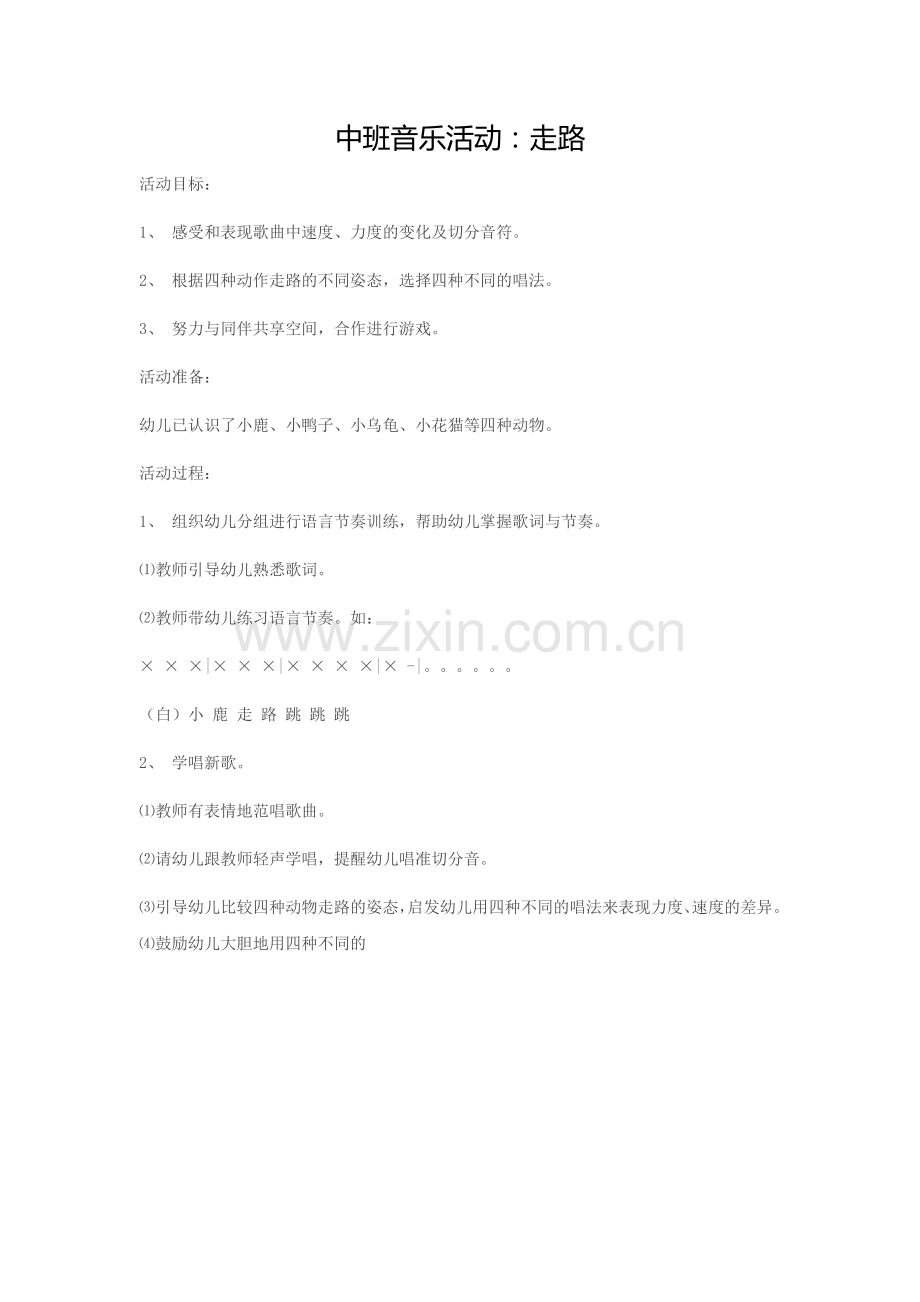 中班音乐活动走路.doc_第1页