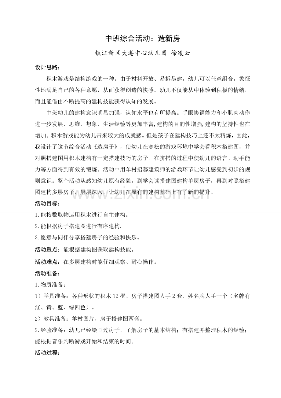 中班综合活动：造新房.doc_第1页