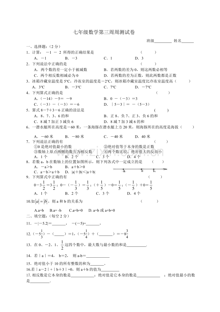 七年级数学第三周周测试卷.doc_第1页