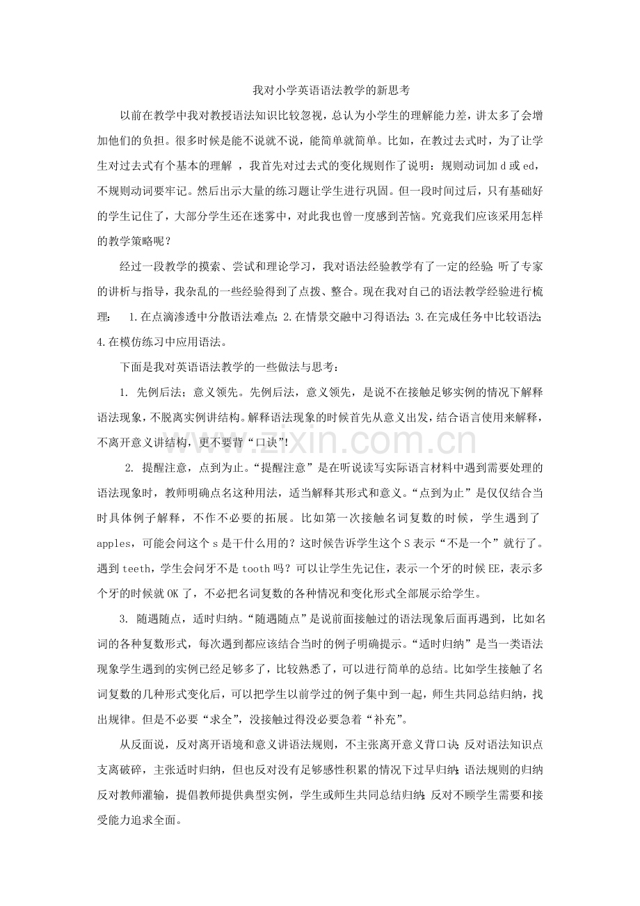 我对小学英语语法教学的新思考.doc_第1页