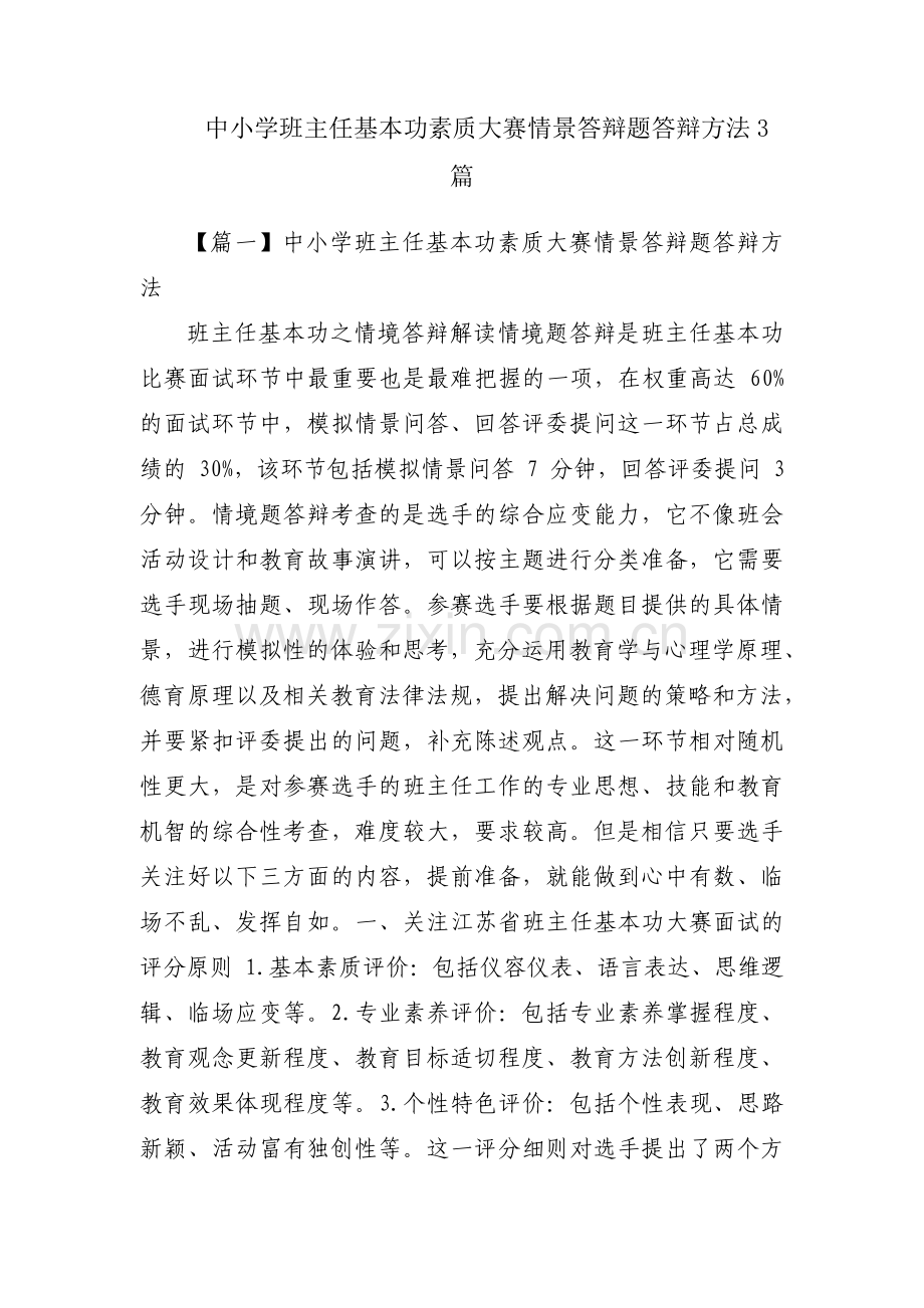 中小学班主任基本功素质大赛情景答辩题答辩方法3篇.pdf_第1页