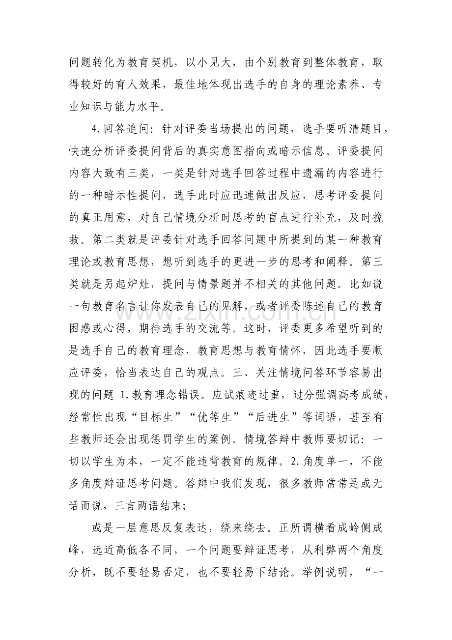 中小学班主任基本功素质大赛情景答辩题答辩方法3篇.pdf_第3页