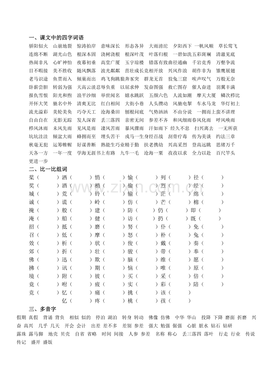 三上四字词语、辨字组词、多音字.doc_第1页