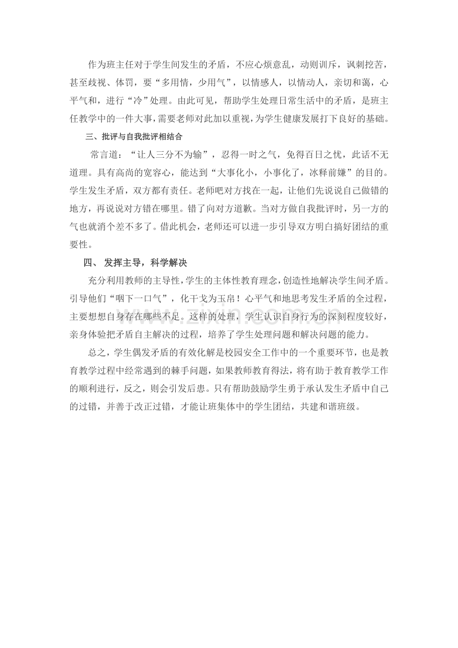 中职班主任如何化解学生之间的矛盾.doc_第2页