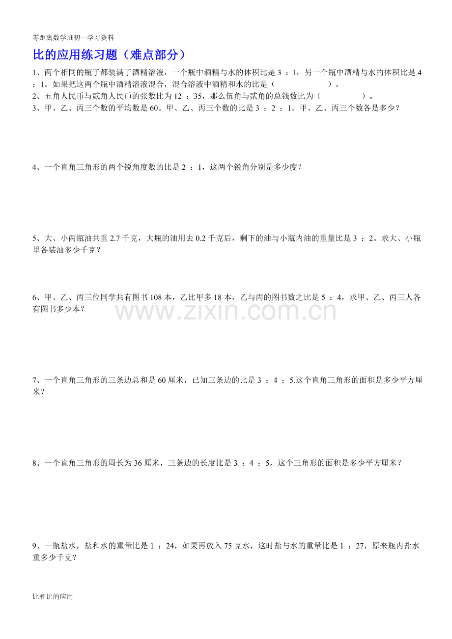 比的应用练习题(难点部分).doc_第1页