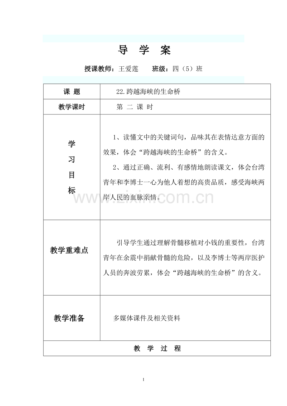 跨越海峡的生命桥导学案.doc_第1页