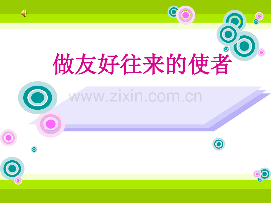 做文化往来的使者　课件.ppt_第1页