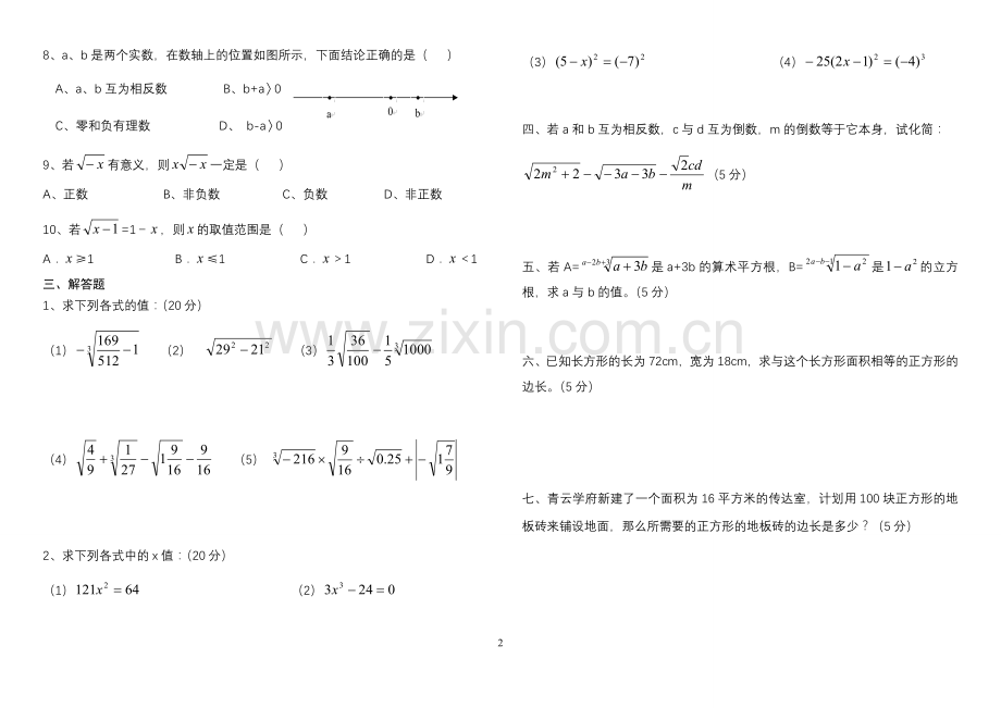 沪科版七年级下学期期末复习(二).doc_第2页