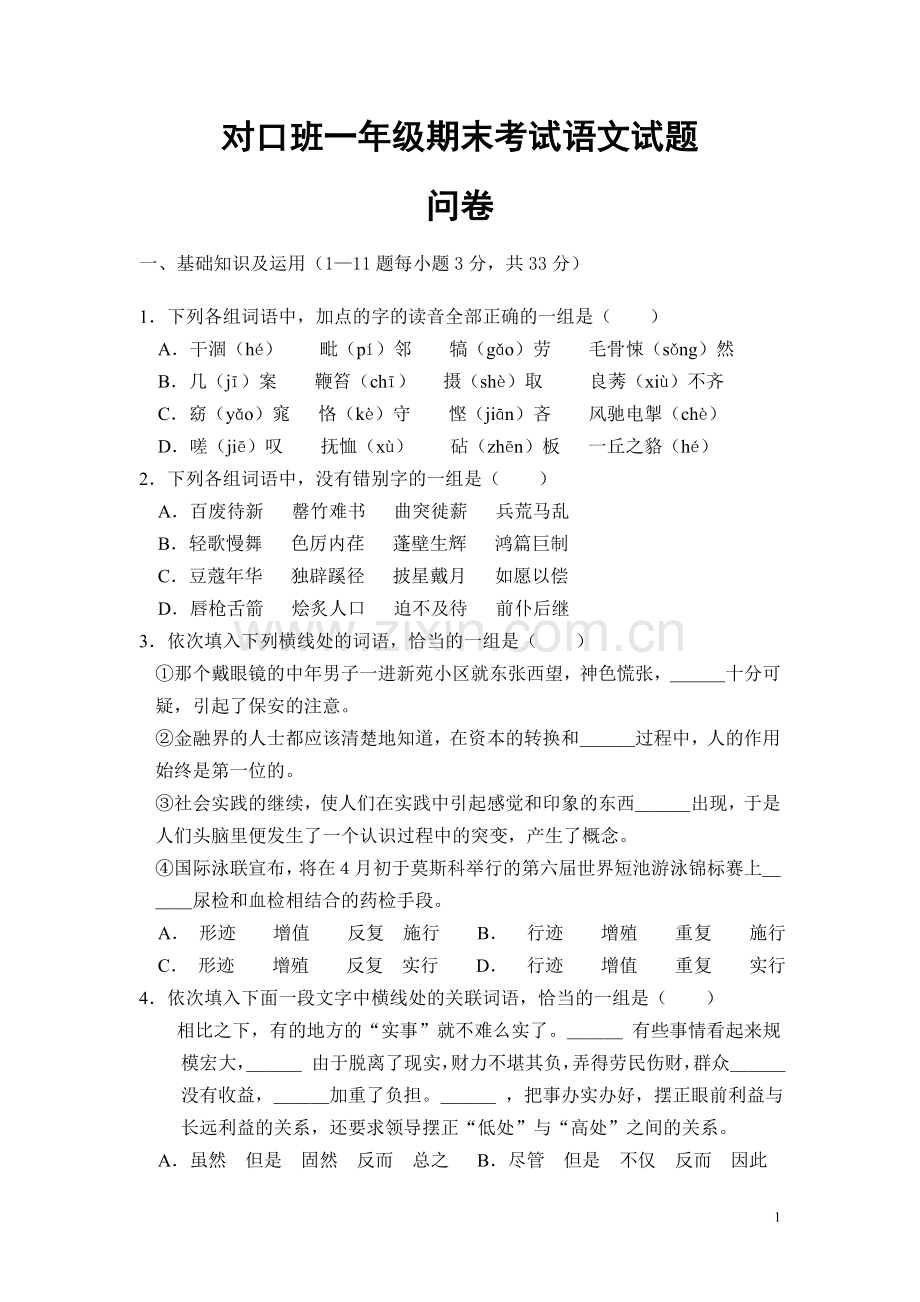 对口班一年级期末考试语文试题.doc_第1页