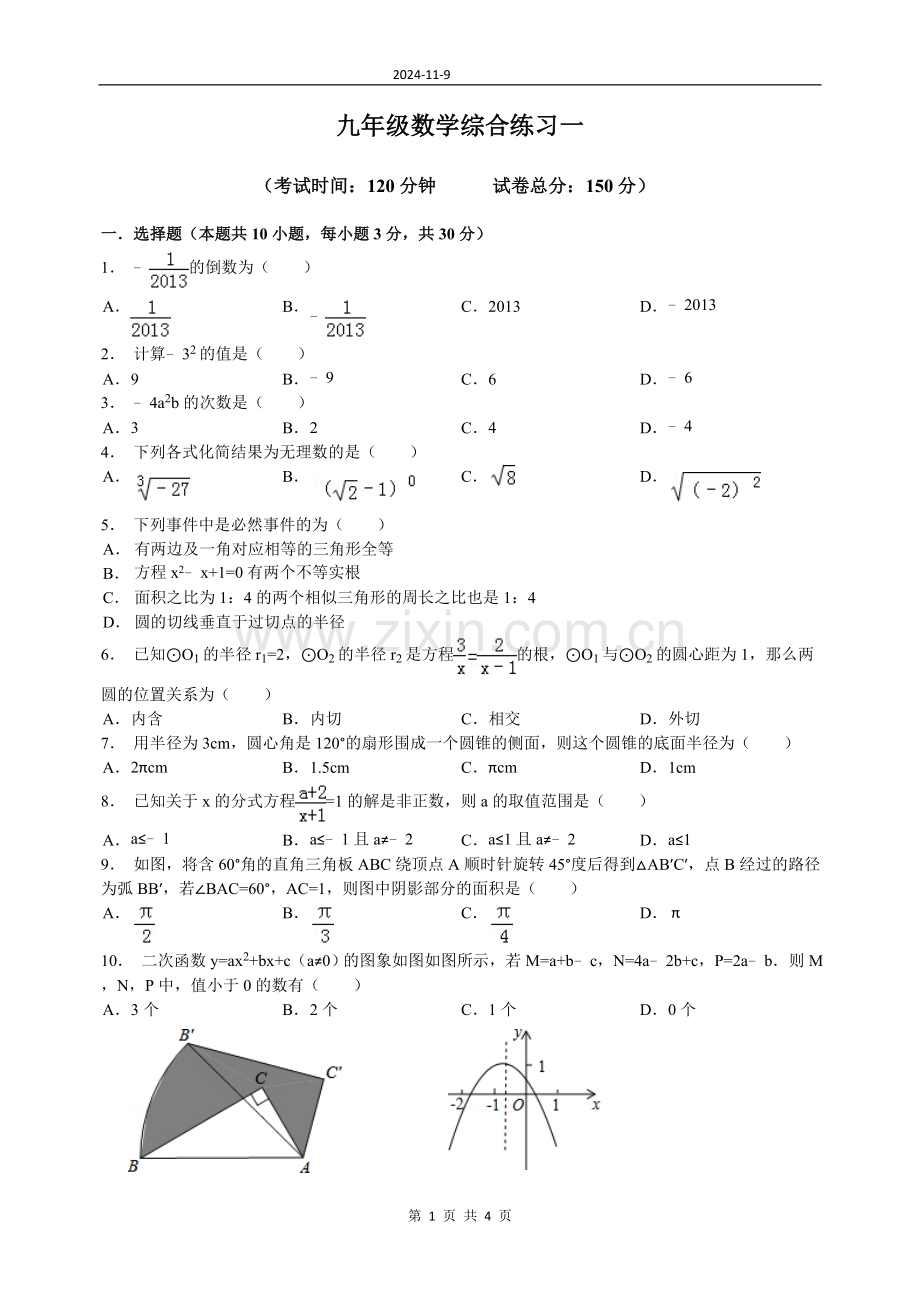 九年级数学综合练习一定稿.doc_第1页