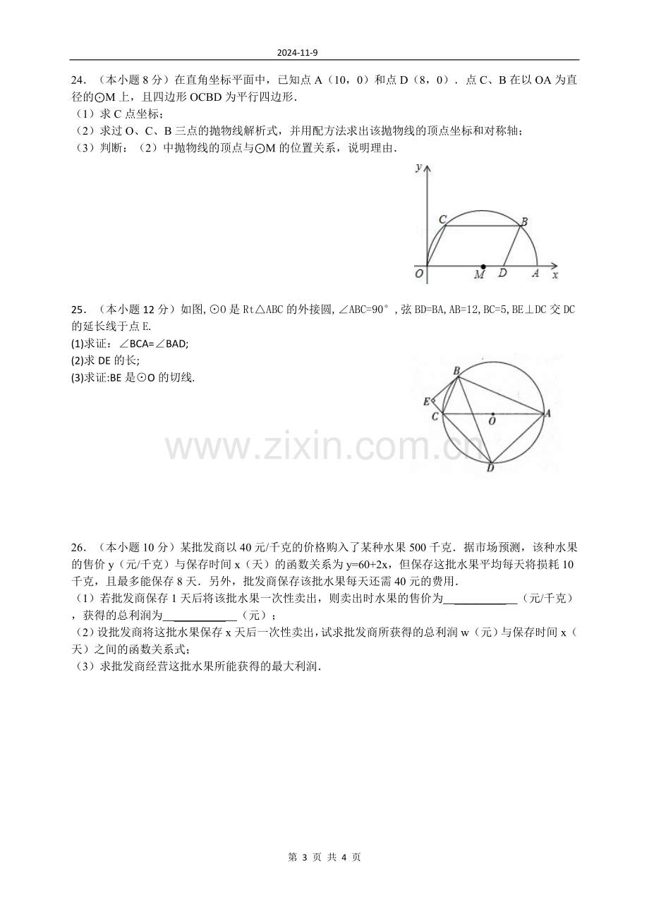 九年级数学综合练习一定稿.doc_第3页