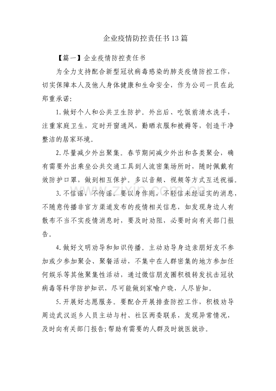 企业疫情防控责任书13篇.pdf_第1页