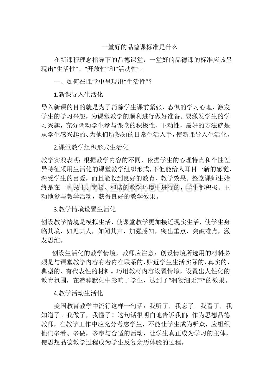 一堂好的品德课的标准是什么.docx_第1页