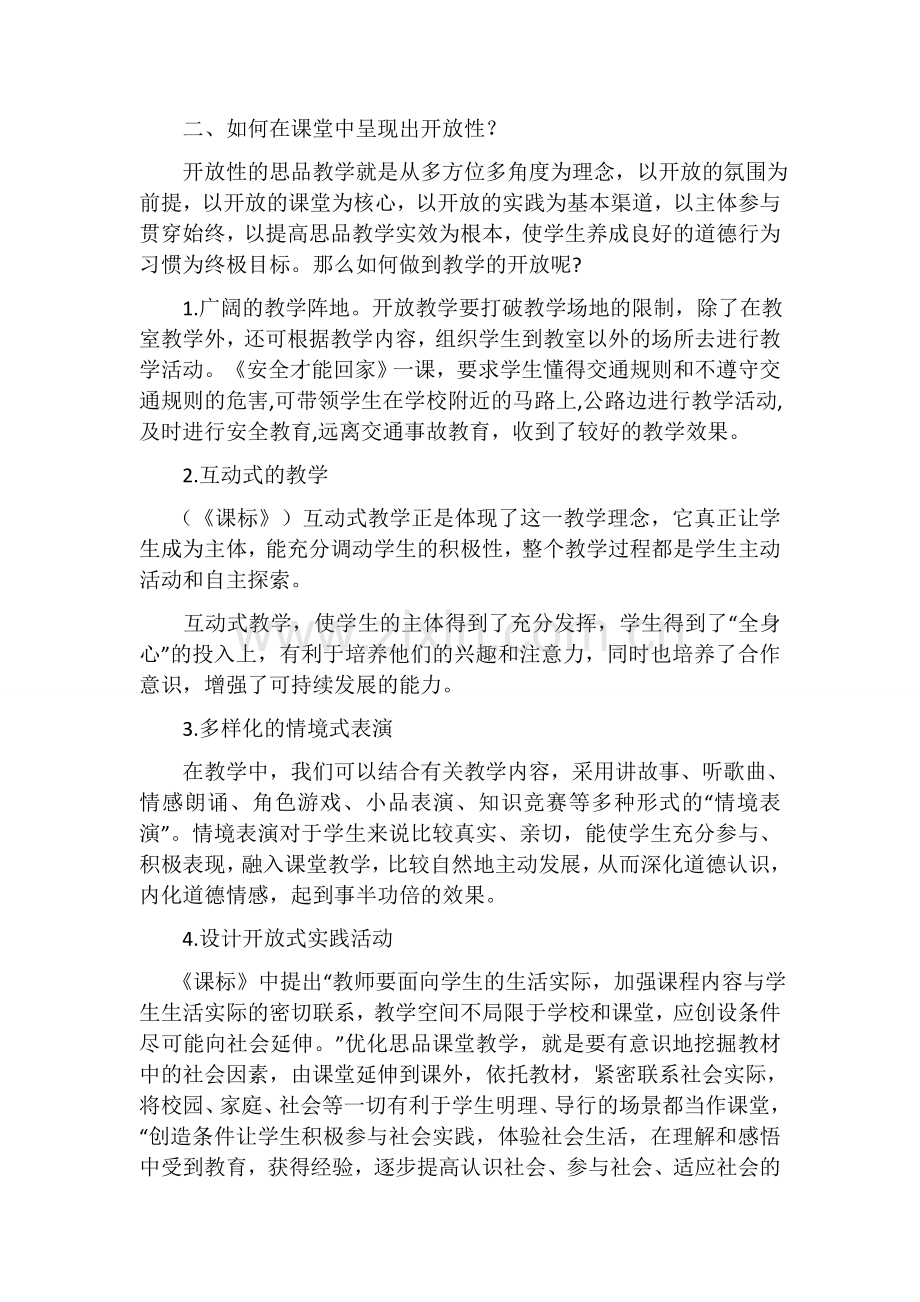 一堂好的品德课的标准是什么.docx_第2页