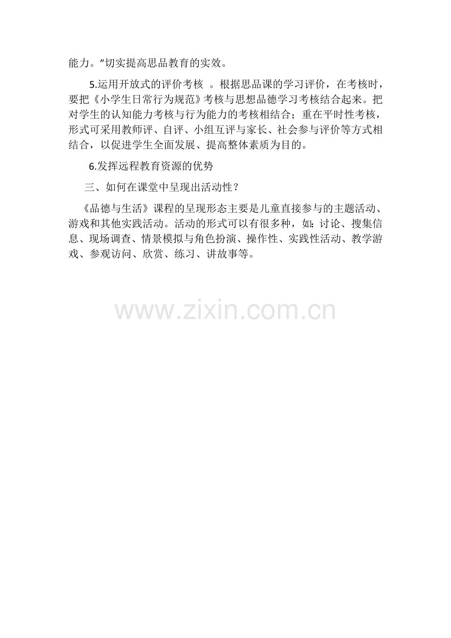 一堂好的品德课的标准是什么.docx_第3页