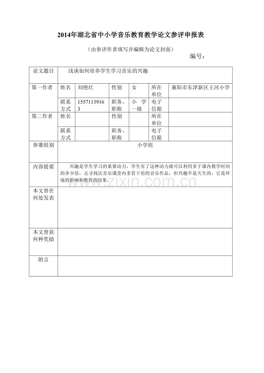 浅谈如何培养学生学习音乐的兴趣.doc_第1页