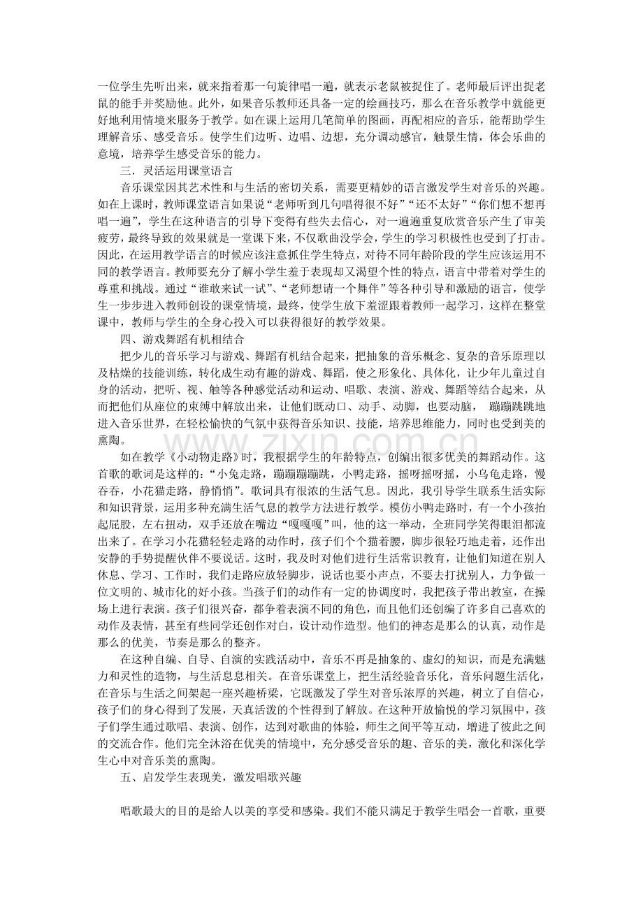 浅谈如何培养学生学习音乐的兴趣.doc_第3页