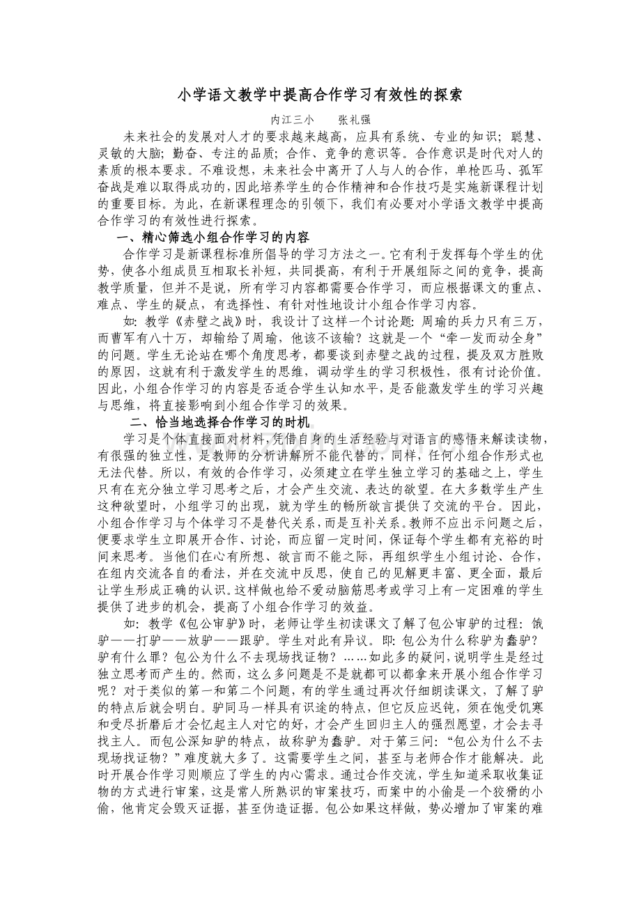 在语文教学中提高合作学习有效性的探索.doc_第1页