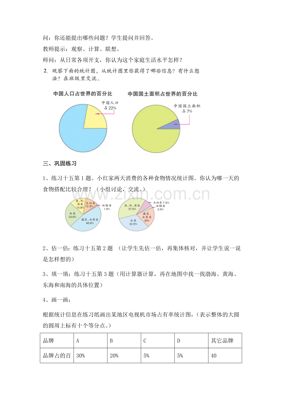 六年级数学《扇形统计图》的教学设计.doc_第3页