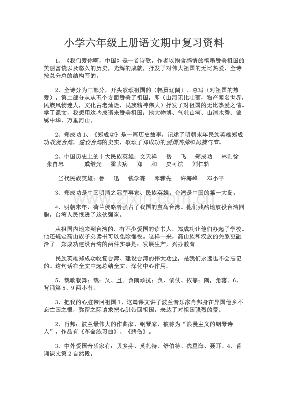 小学六年级上册语文期中复习资料.doc_第1页