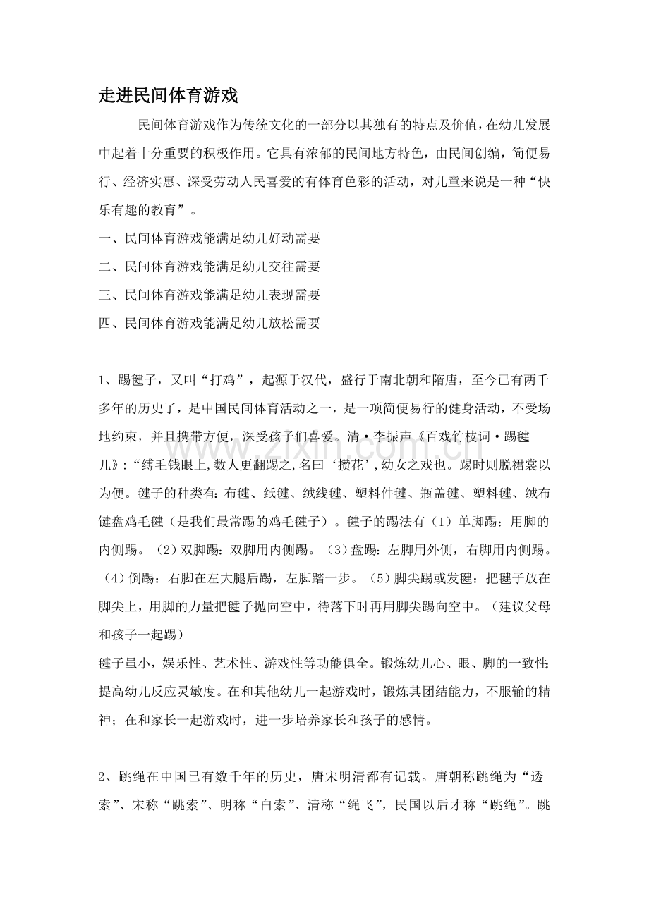 走进民间体育游戏.doc_第1页