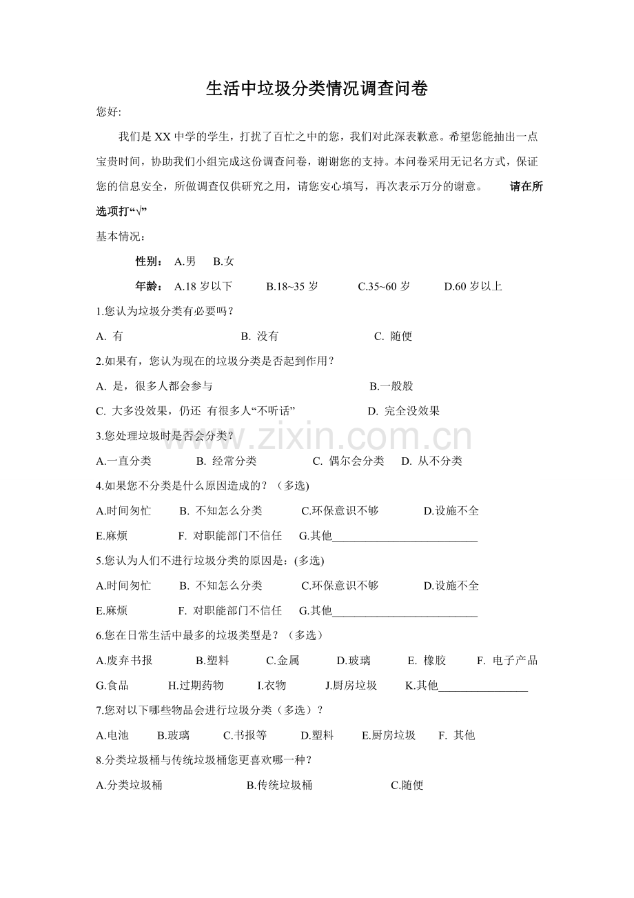 生活中垃圾分类情况调查问卷.doc_第1页