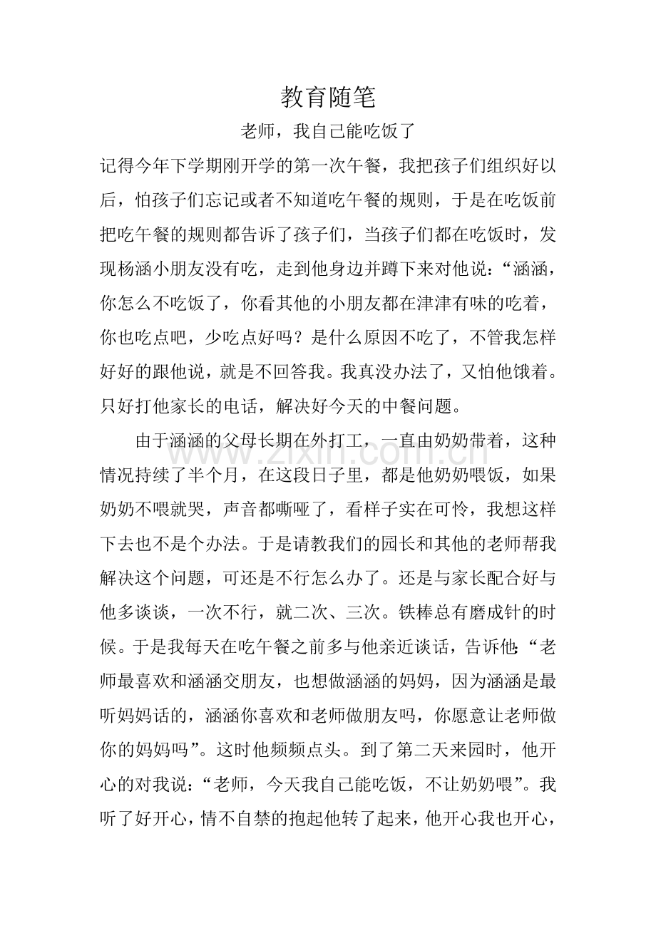 教育随笔《老师我自己能吃饭了》.doc_第1页