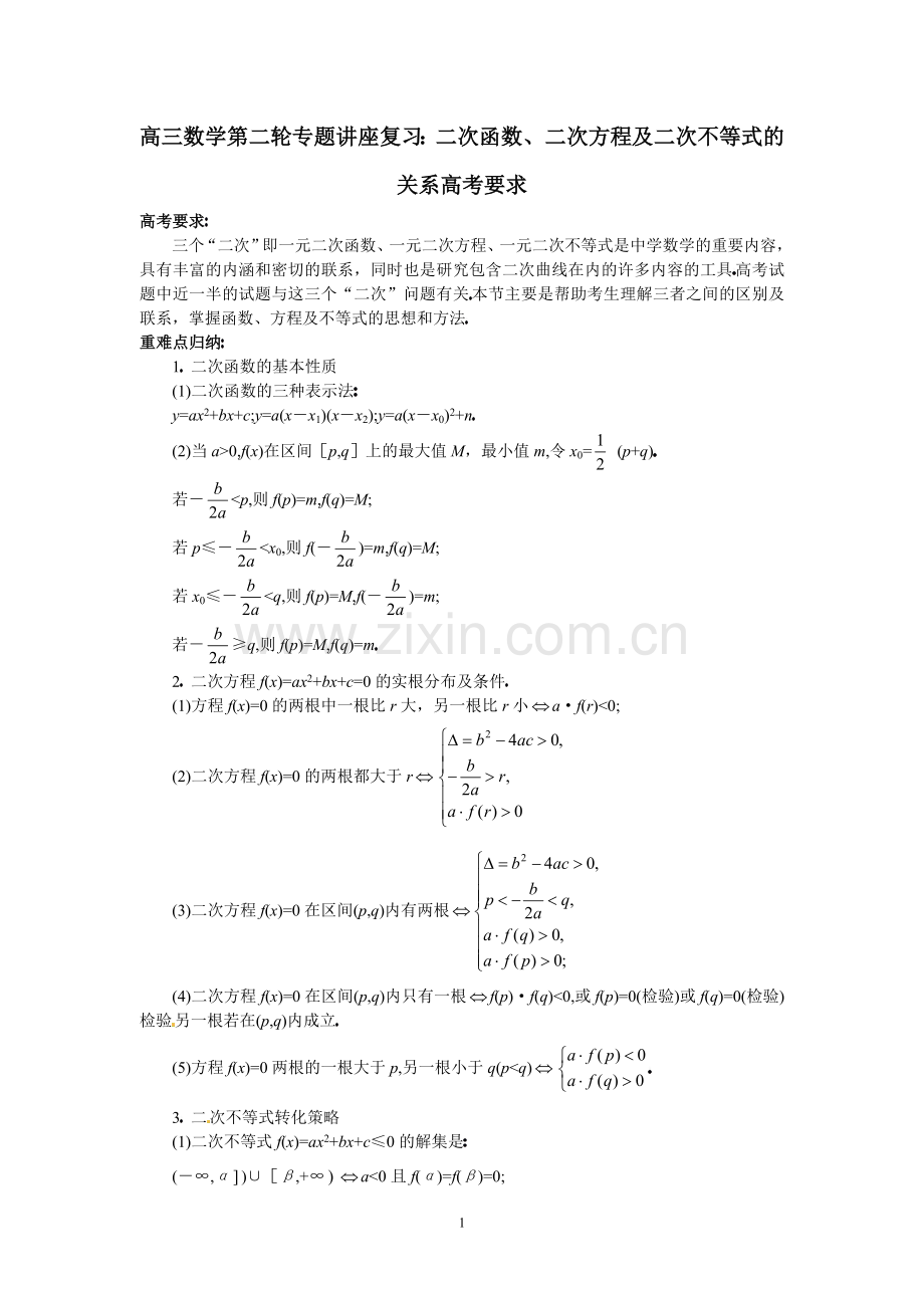 高三数学第二轮专题讲座复习：二次函数、二次方程及二次不等式的关系高考要求.doc_第1页