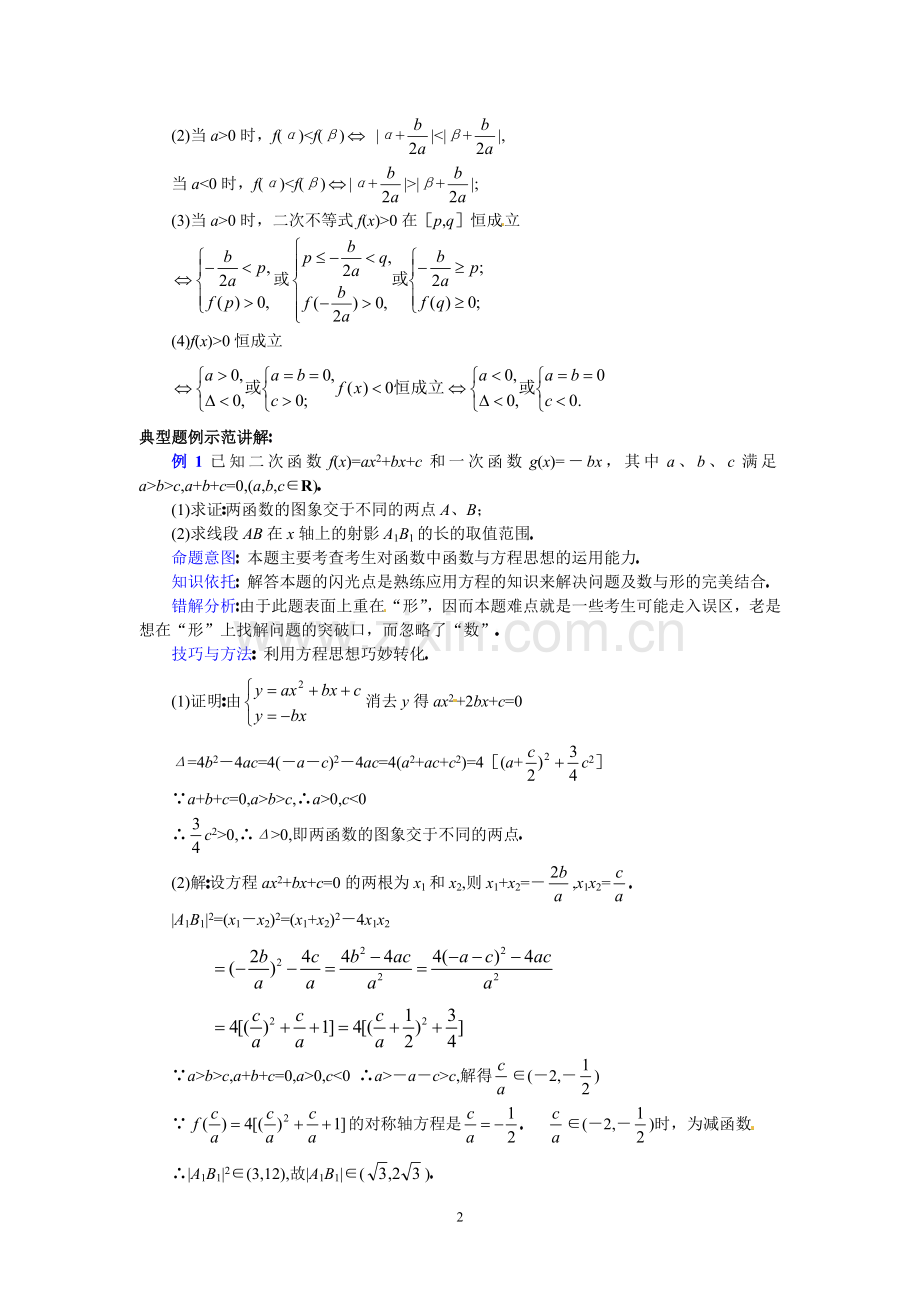 高三数学第二轮专题讲座复习：二次函数、二次方程及二次不等式的关系高考要求.doc_第2页