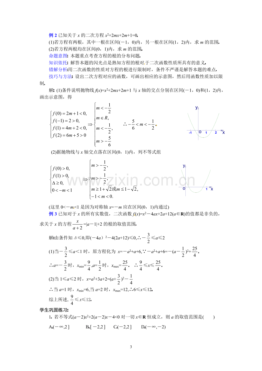 高三数学第二轮专题讲座复习：二次函数、二次方程及二次不等式的关系高考要求.doc_第3页