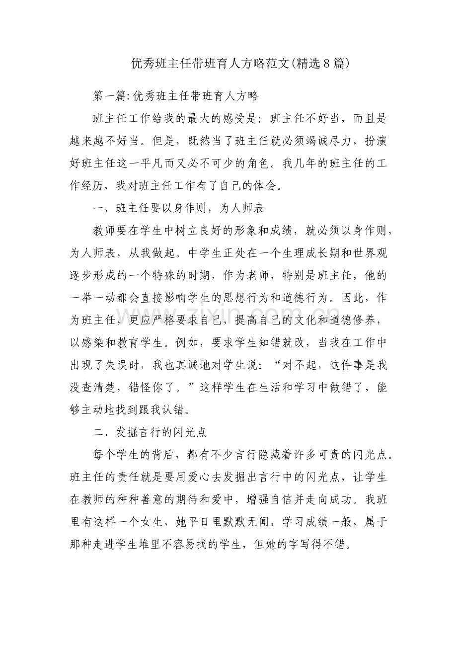 优秀班主任带班育人方略范文(精选8篇).pdf_第1页