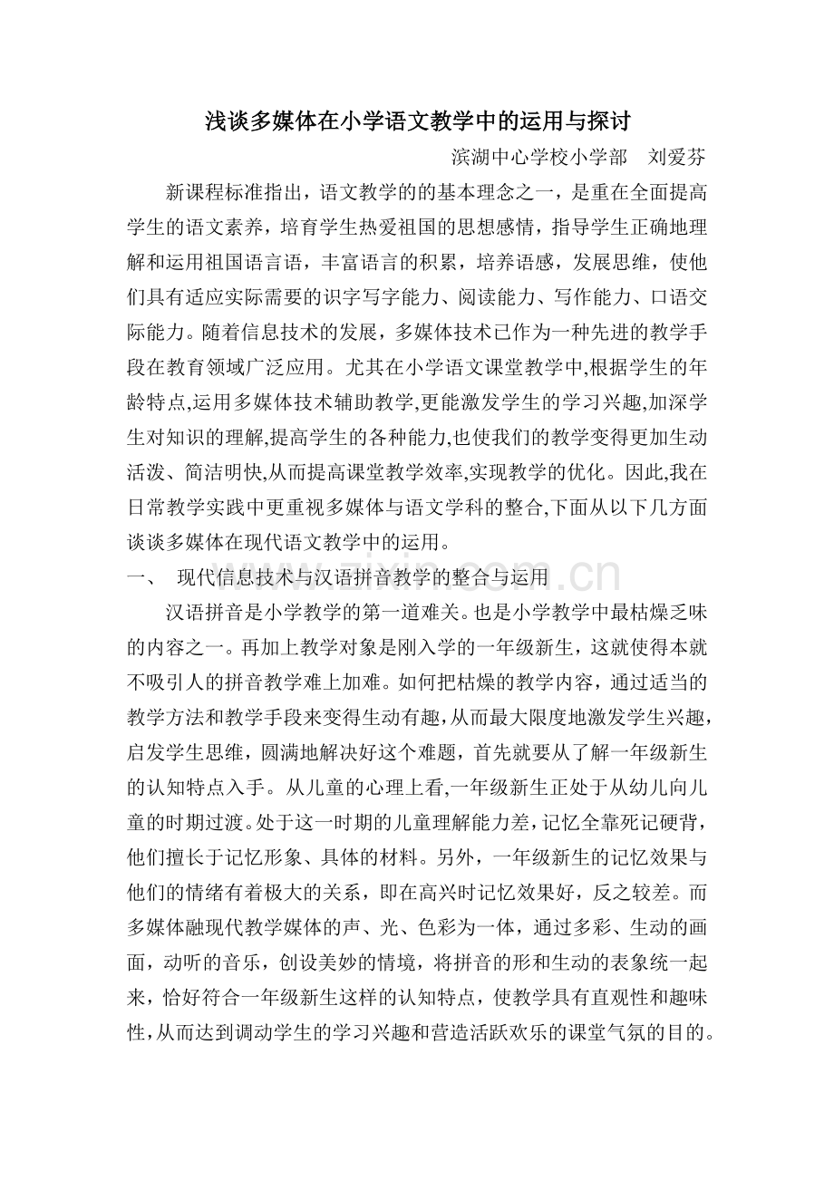 浅谈多媒体在小学语文教学中的运用与探讨.doc_第1页