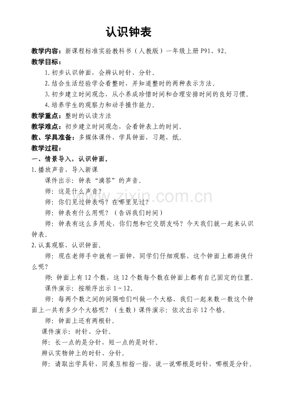 认识钟表—整时教案.doc_第1页